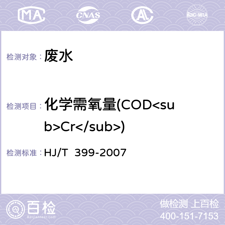 化学需氧量(COD<sub>Cr</sub>) 水质 化学需氧量的测定 快速消解分光光度法 HJ/T 399-2007