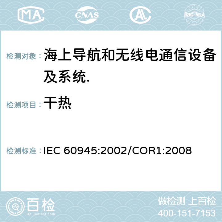 干热 海上导航和无线电通信设备及系统.一般要求.测试方法和要求的测试结果 IEC 60945:2002/COR1:2008 Cl.8.2