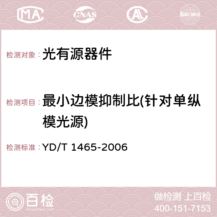 最小边模抑制比(针对单纵模光源) 10Gbit/s小型化可插拔光收发合一模块技术条件 YD/T 1465-2006