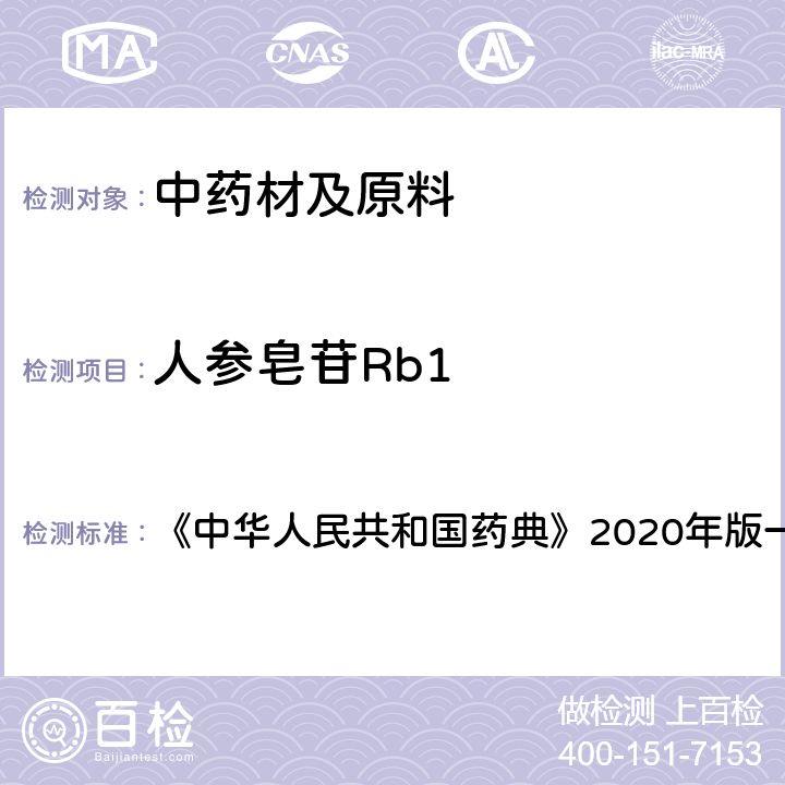 人参皂苷Rb1 西洋参 含量测定项下 《中华人民共和国药典》2020年版一部 药材和饮片
