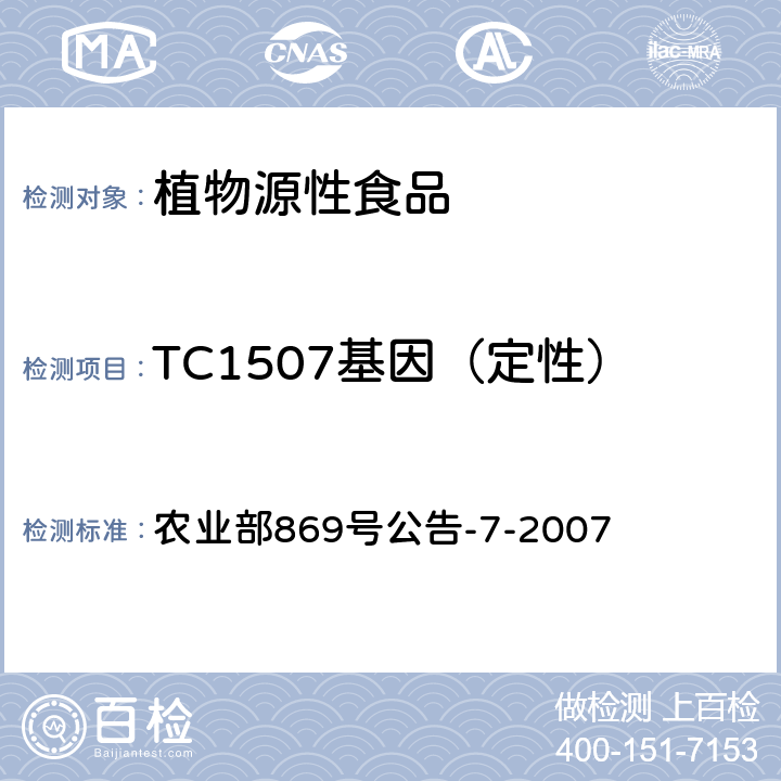 TC1507基因（定性） 转基因植物及其产品成分检测 抗虫和耐除草剂玉米TC1507及其衍生品种定性PCR方法 农业部869号公告-7-2007