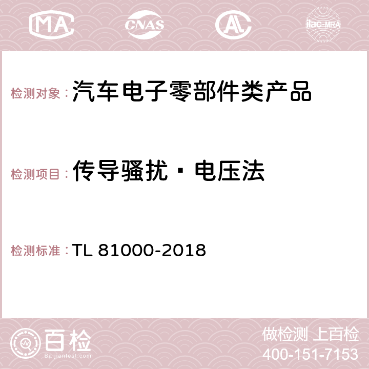 传导骚扰—电压法 汽车电子元件的电磁兼容性 TL 81000-2018 5.3.5