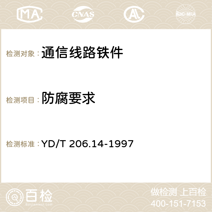 防腐要求 架空通信线路铁件螺母 YD/T 206.14-1997 3.4