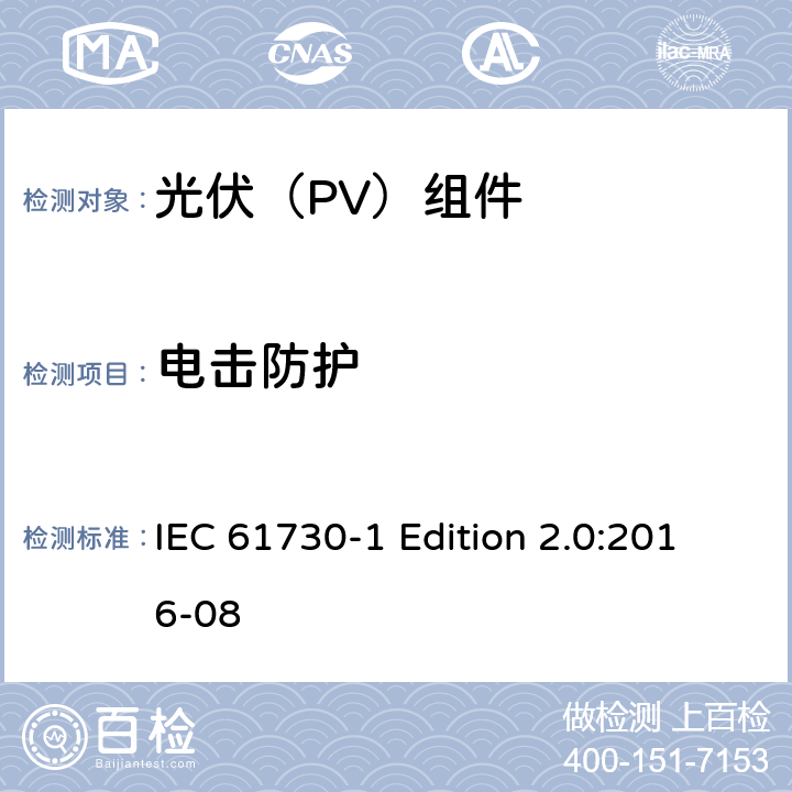 电击防护 《光伏（PV）组件的安全鉴定—第1部分:结构要求》 IEC 61730-1 Edition 2.0:2016-08 5.6