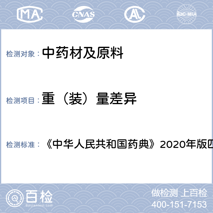 重（装）量差异 丸剂 《中华人民共和国药典》2020年版四部 通则0108