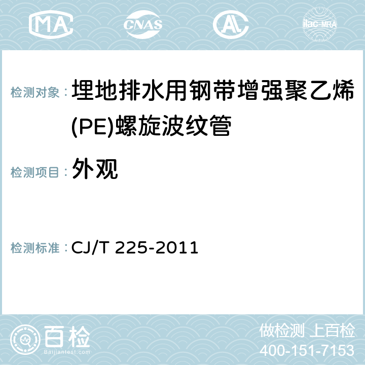 外观 埋地排水用钢带增强聚乙烯(PE)螺旋波纹管 CJ/T 225-2011 8.2