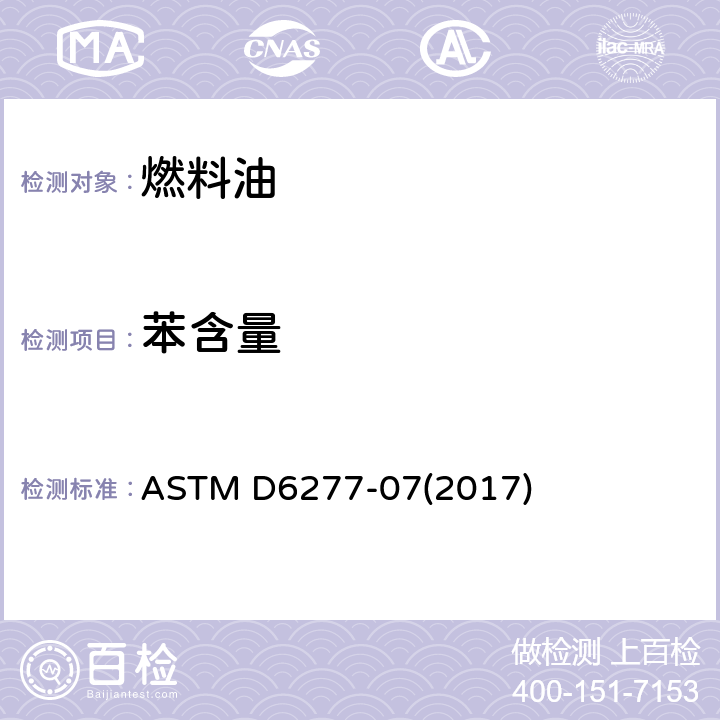 苯含量 ASTM D6277-2007(2022) 使用中红外光谱仪测定火花点燃式发动机燃料中苯含量的试验方法