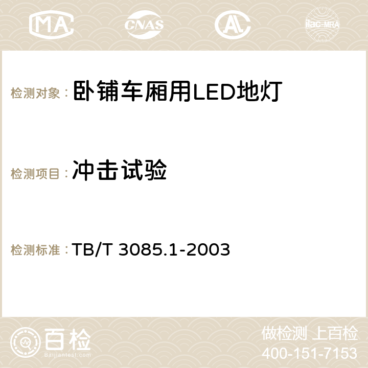 冲击试验 铁路客车车厢用灯第1部分：卧铺车厢用LED地灯 TB/T 3085.1-2003 5.14