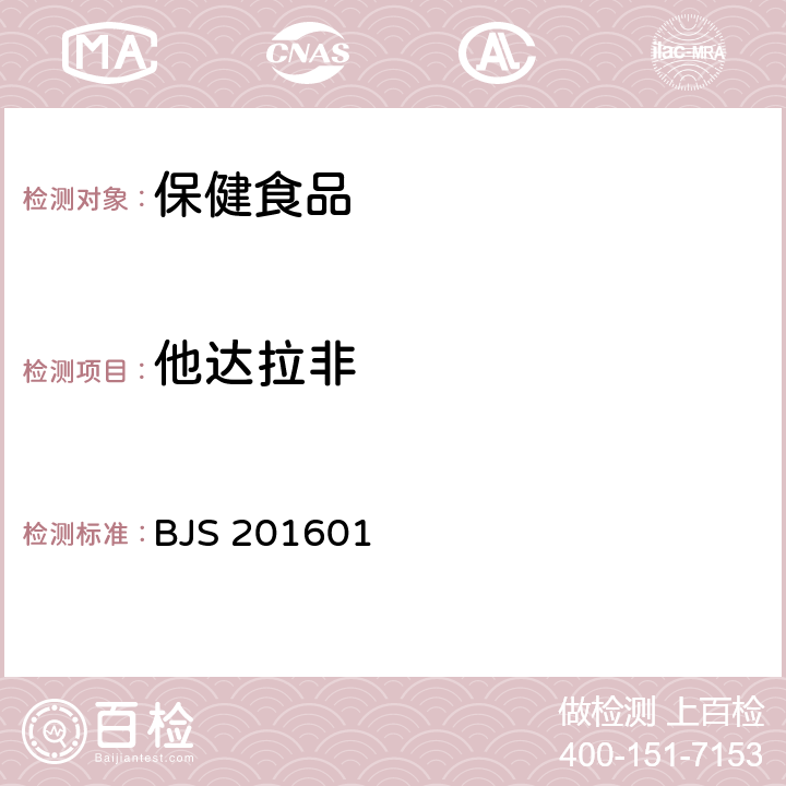 他达拉非 食品中那非类物质的测定 国家食品药品监督管理总局2016年第196号公告 BJS 201601