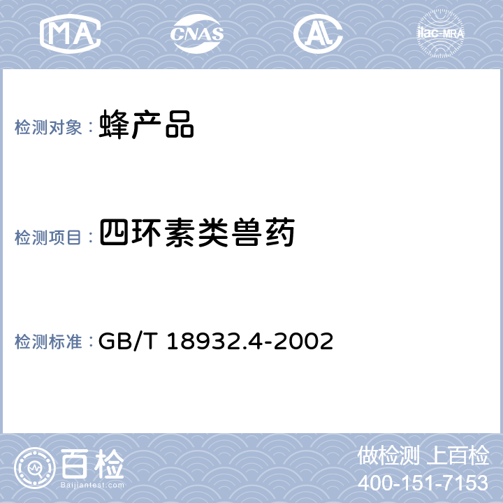 四环素类兽药 蜂蜜中土霉素、四环素、金霉素、强力霉素残留量的测定方法 液相色谱法 GB/T 18932.4-2002