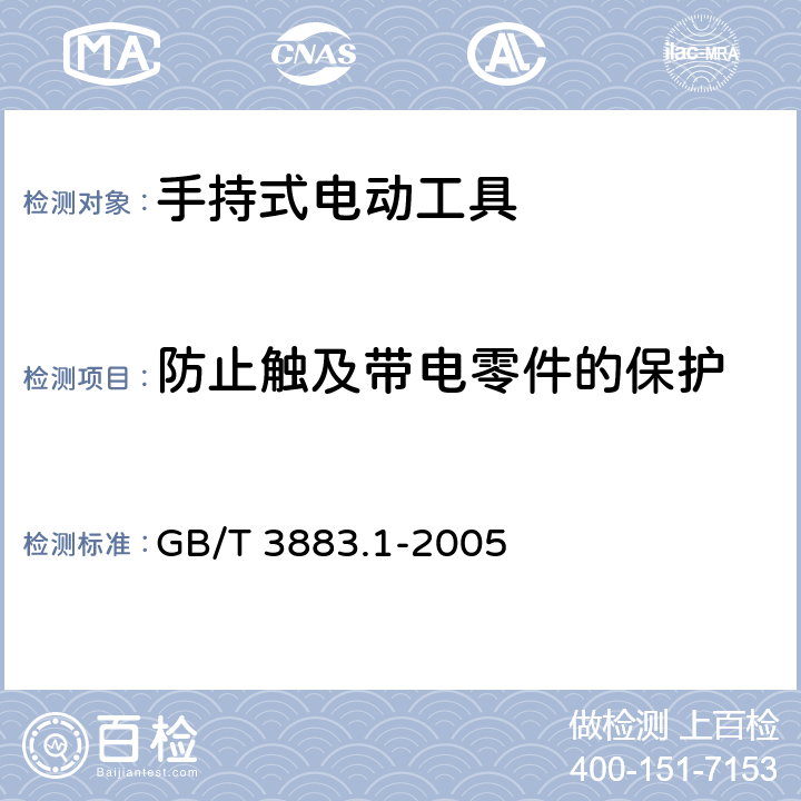 防止触及带电零件的保护 手持式电动工具的安全 第一部分:通用要求 GB/T 3883.1-2005 9