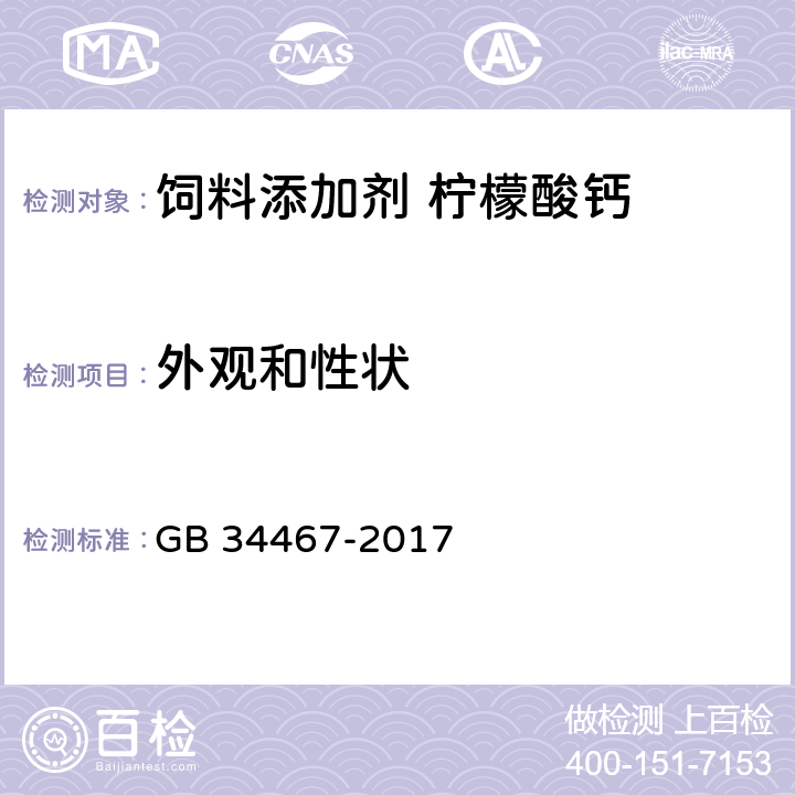 外观和性状 GB 34467-2017 饲料添加剂 柠檬酸钙