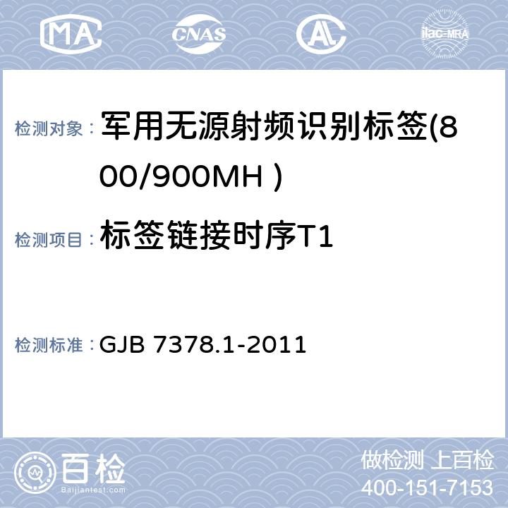 标签链接时序T1 GJB 7378.1-2011 军用射频识别空中接口符合性测试方法 第1部分：800/900MHz  6.6