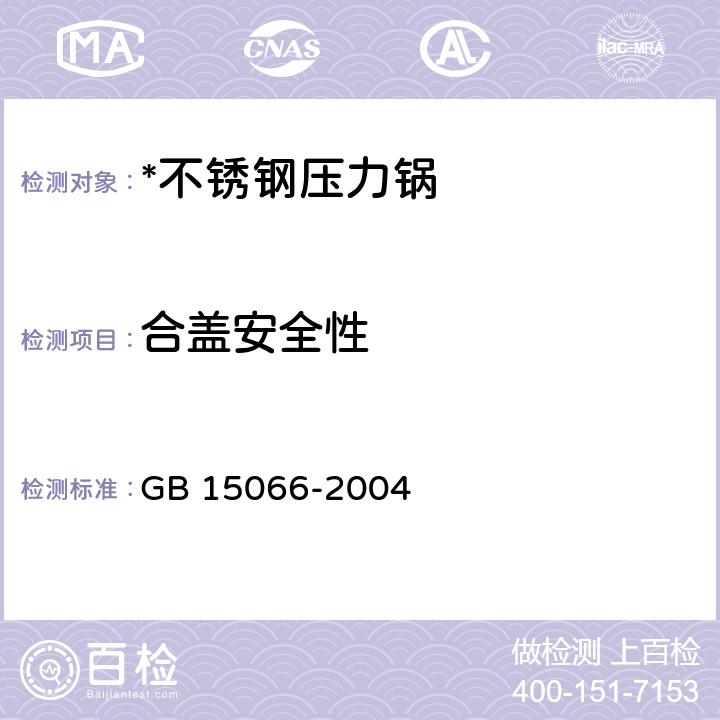 合蓋安全性 不銹鋼壓力鍋 GB 15066-2004 7.2.7