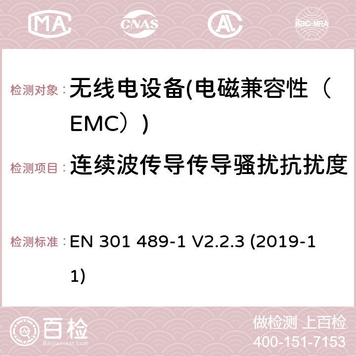 连续波传导传导骚扰抗扰度 电磁兼容性（EMC）无线电设备和服务标准；51部分：汽车的具体情况，地面车辆和雷达设备的使用24,05 GHz 24,25 GHz，24,05 GHz至24 GHz、76 GHz到77 GHz和77 GHz至81 GHz；协调标准涵盖的指令2014 / 53 / EU第3.1b基本要求 EN 301 489-1 V2.2.3 (2019-11) 7.2