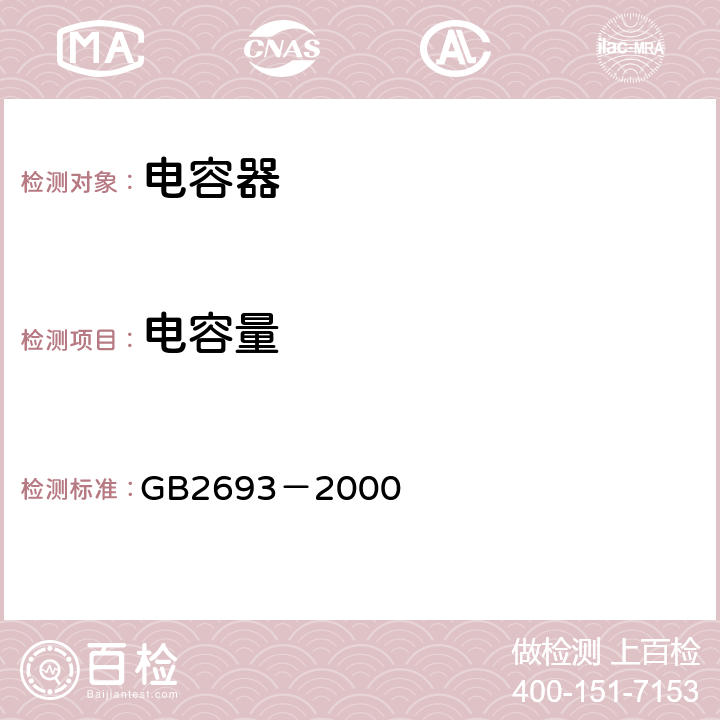 电容量 电子设备用固定电容器 第一部分:总规范 GB2693－2000 4.5、4.7、4.8、4.9