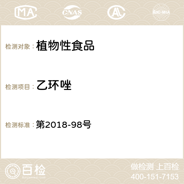 乙环唑 韩国食品公典  第2018-98号