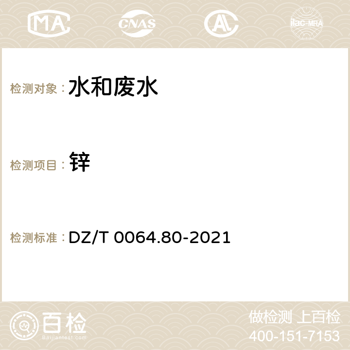 鋅 地下水質(zhì)分析方法 第80部分：鋰、銣、銫等40個(gè)元素量的測(cè)定 電感耦合等離子體質(zhì)譜法 DZ/T 0064.80-2021