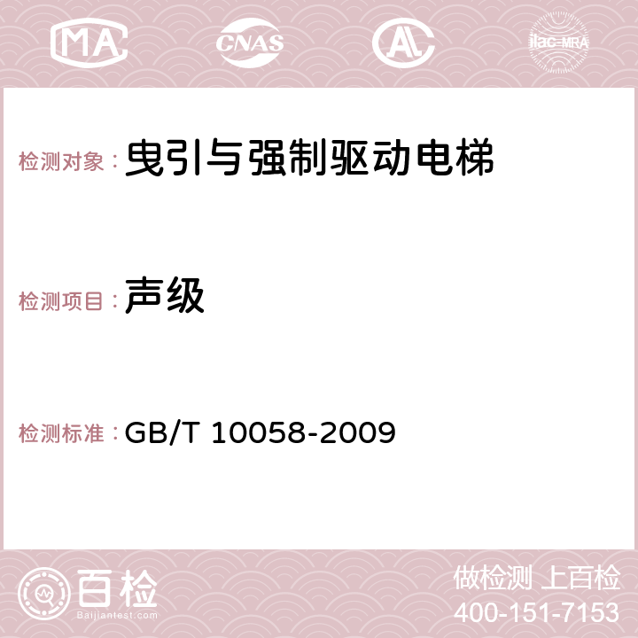 声级 GB/T 10058-2009 电梯技术条件