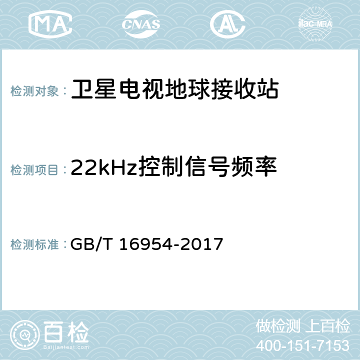 22kHz控制信号频率 Ku频段卫星电视接收站通用规范 GB/T 16954-2017 4.4.1.15