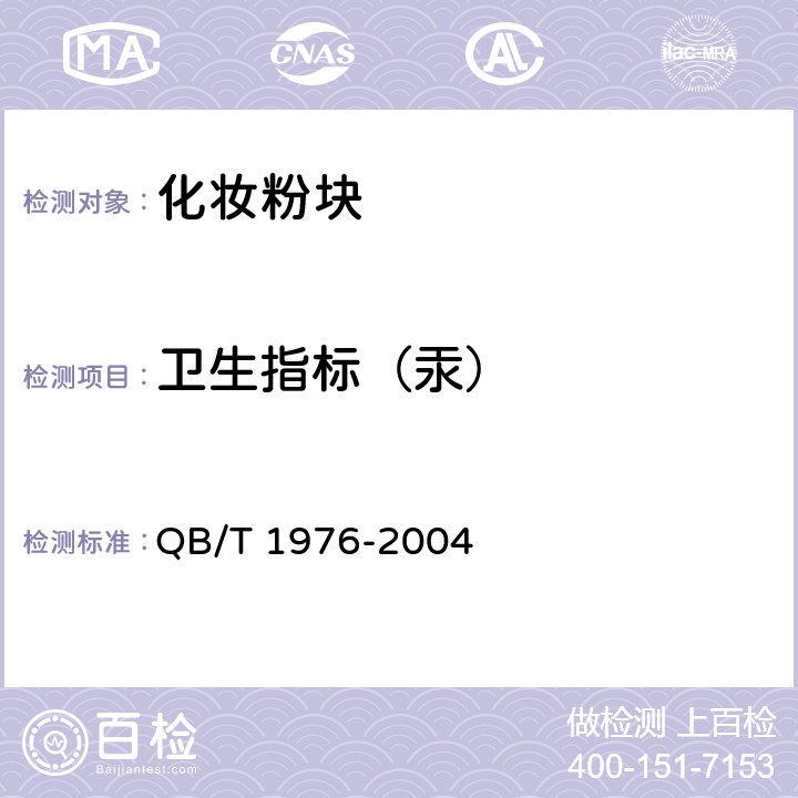 卫生指标（汞） QB/T 1976-2004 化妆粉块