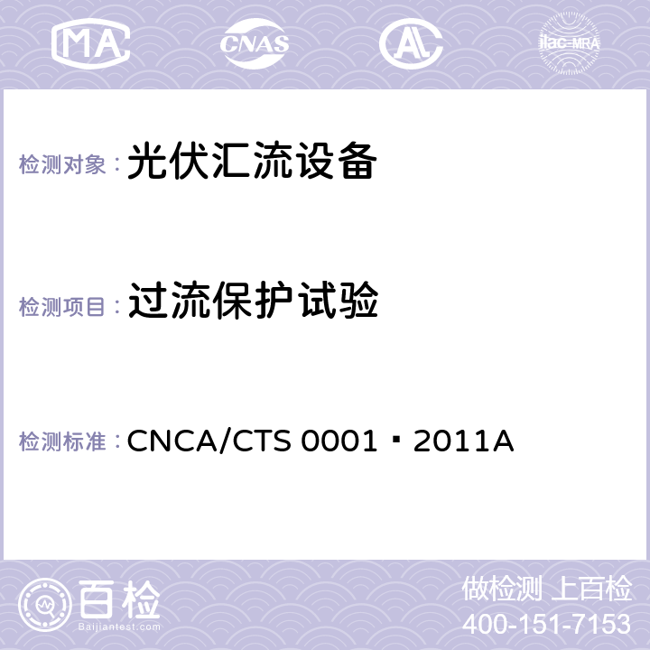 过流保护试验 光伏汇流箱技术规范 CNCA/CTS 0001–2011A 6.7