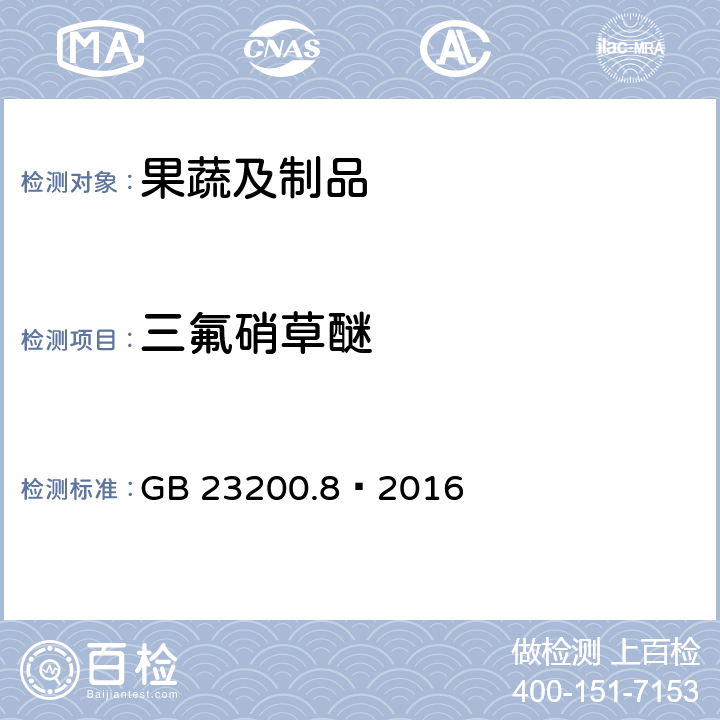 三氟硝草醚 食品安全国家标准水果和蔬菜中500种农药及相关化学品残留量的测定气相色谱-质谱法 GB 23200.8—2016