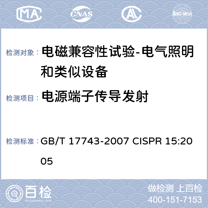 电源端子传导发射 GB/T 17743-2007 【强改推】电气照明和类似设备的无线电骚扰特性的限值和测量方法