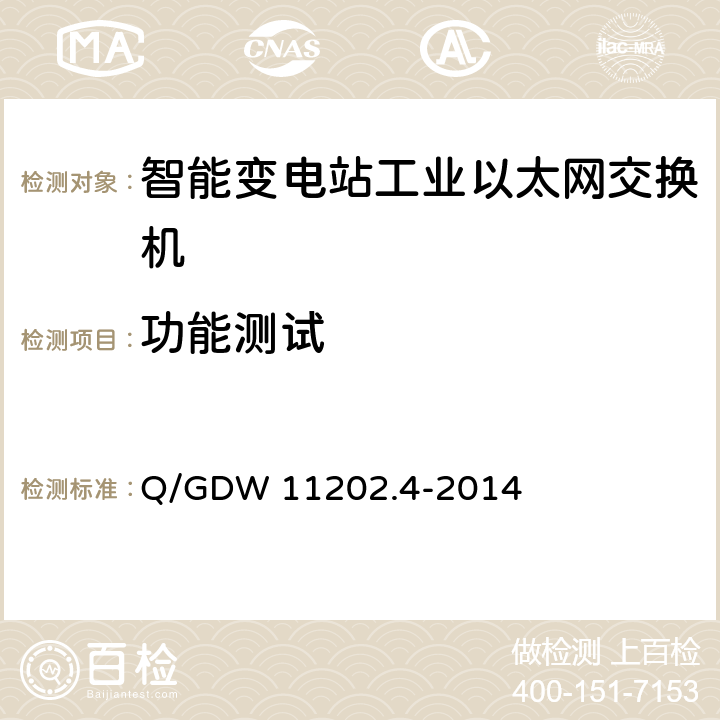 功能测试 Q/GDW 11202.4-2014 智能变电站自动化设备检测规范 第4部分：工业以太网交换机  7.2