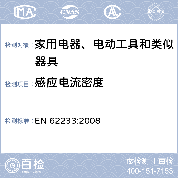 感应电流密度 对人体暴露于家用及类似用途电器电磁场的测量方法 EN 62233:2008 5