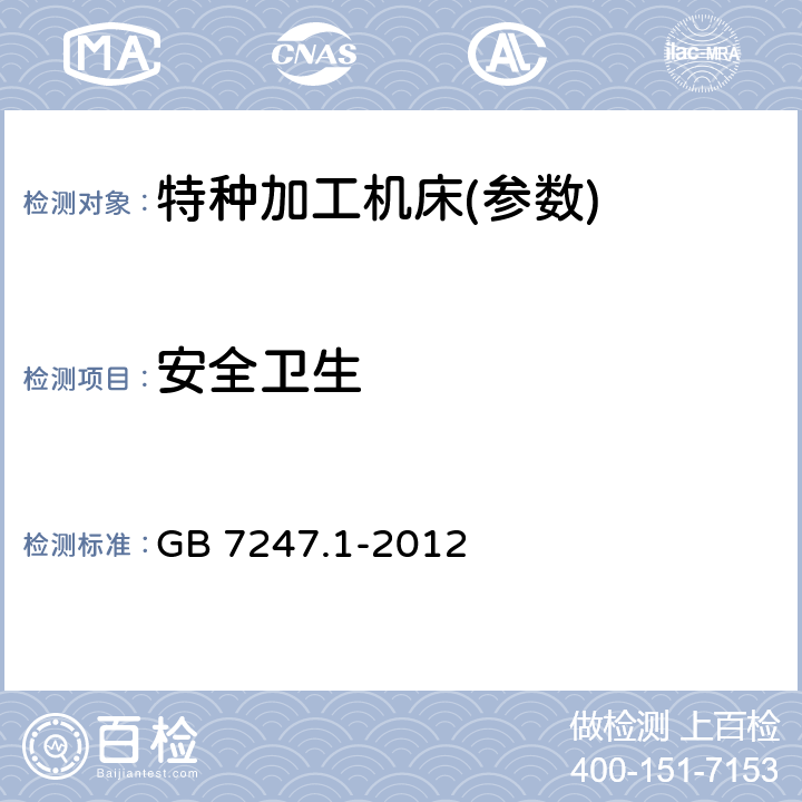 安全卫生 激光产品的安全 第1部分：设备分类、要求 GB 7247.1-2012
