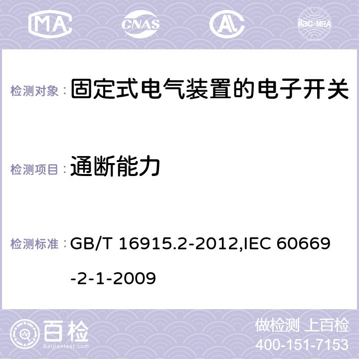 通断能力 家用和类似用途固定式电气装置的开关 第2-1部分:电子开关的特殊要求 GB/T 16915.2-2012,IEC 60669-2-1-2009 18