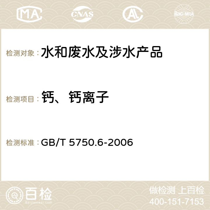 钙、钙离子 生活饮用水标准检验方法金属指标 GB/T 5750.6-2006 1.4，1.5