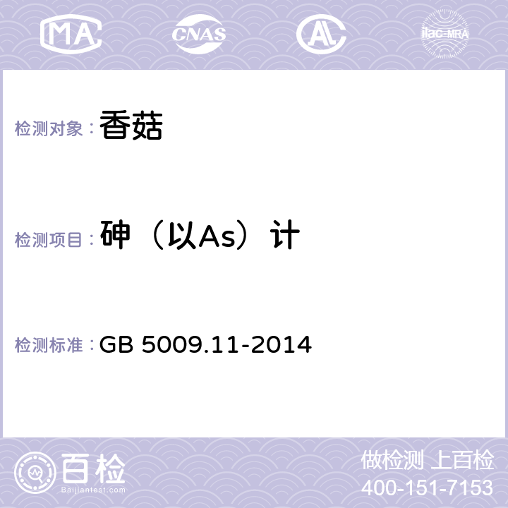 砷（以As）计 食品安全国家标准 食品中总砷及无机砷的测定 GB 5009.11-2014