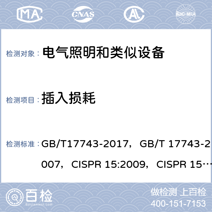 插入损耗 电气照明和类似设备的无线电骚扰特性的限值和测量方法 GB/T17743-2017，GB/T 17743-2007，CISPR 15:2009，CISPR 15:2013/AMD1:2015 ，EN 55015:2013/A1:2015 4.2