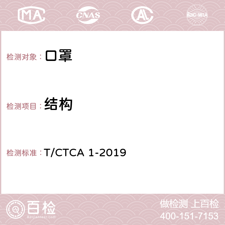 结构 T/CTCA 1-2019 PM<Sub>2.5</Sub>防护口罩  5.1.2