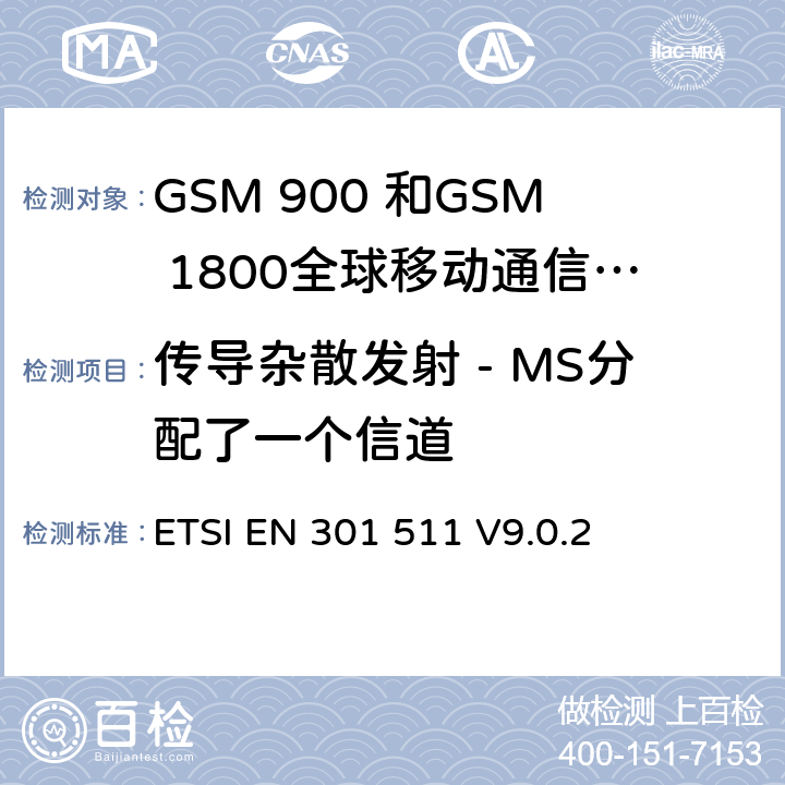 传导杂散发射 - MS分配了一个信道 全球移动通信系统（GSM）;移动台的协调EN在GSM 900和GSM 1800频段涵盖了基本要求R＆TTE指令（1999/5 / EC）第3.2条 ETSI EN 301 511 V9.0.2 4.2.12