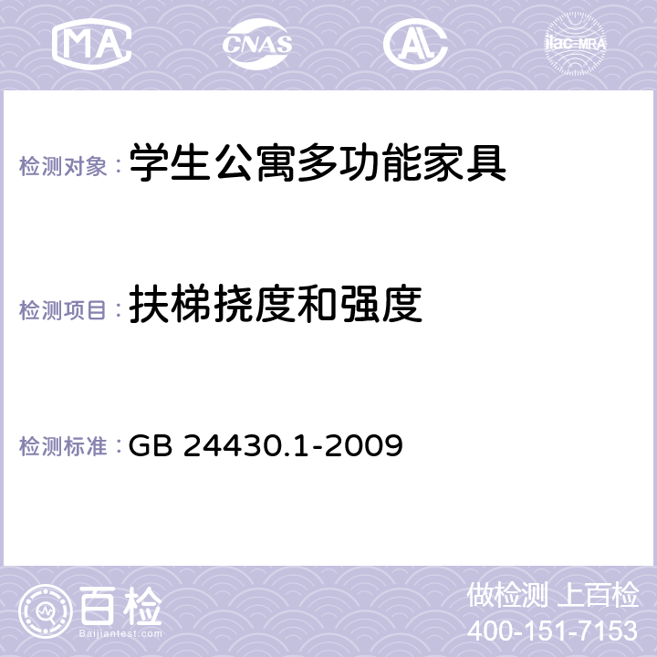 扶梯挠度和强度 家用双层床 安全 第1部分： 要求 GB 24430.1-2009 5.6.1 5.6.2