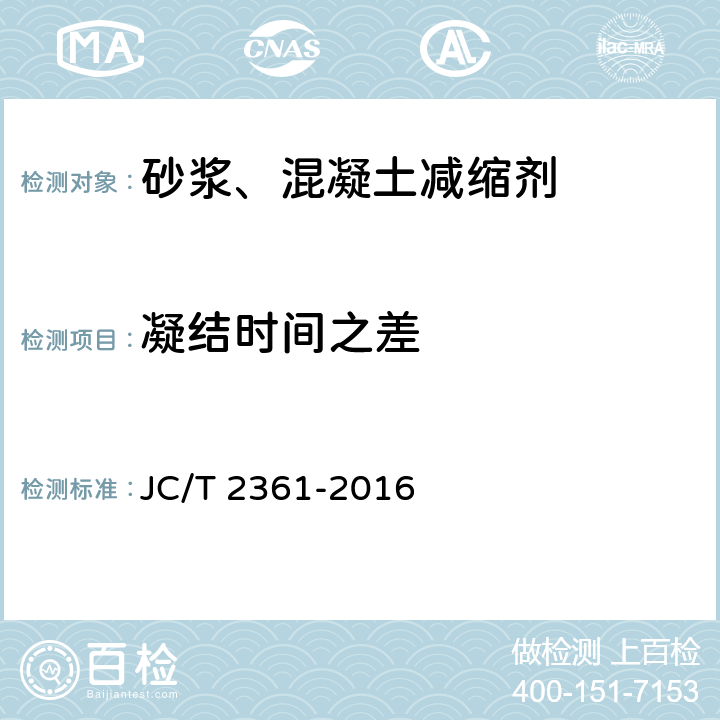 凝结时间之差 《砂浆、混凝土减缩剂》 JC/T 2361-2016 6.2.5