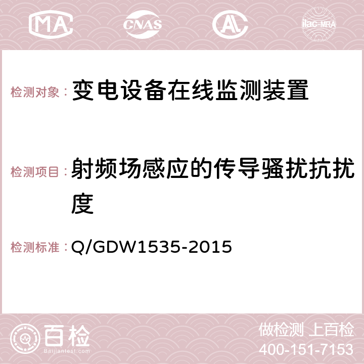 射频场感应的传导骚扰抗扰度 变电设备在线监测装置通用技术规范 Q/GDW1535-2015 5.7