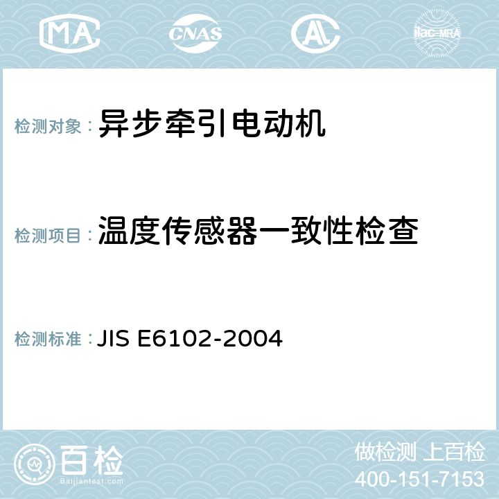 温度传感器一致性检查 E 6102-2004 铁路机车车辆用交流牵引电动机 JIS E6102-2004 6.7