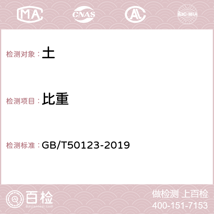 比重 土工试验方法标准 GB/T50123-2019 /7