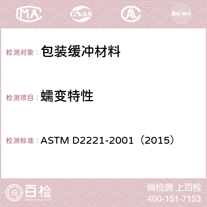 蠕变特性 包装缓冲衬垫材料的蠕变性的试验方法 ASTM D2221-2001（2015）