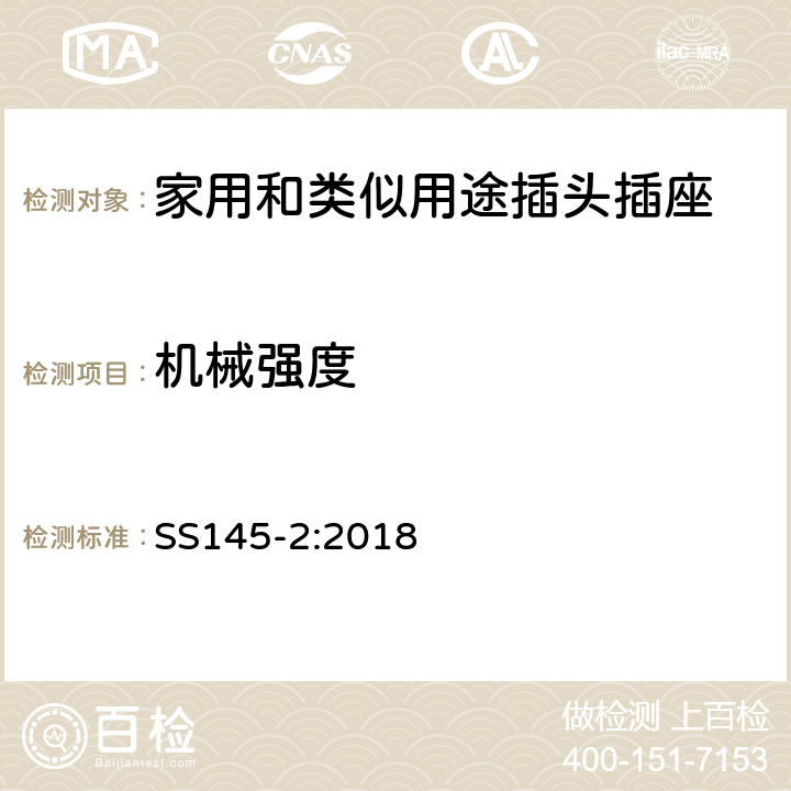 机械强度 家用和类似用途的插头和插座 :13A插头和插座的规范 第 2 部分 13A 带开关和不带开关的插座 SS145-2:2018 20