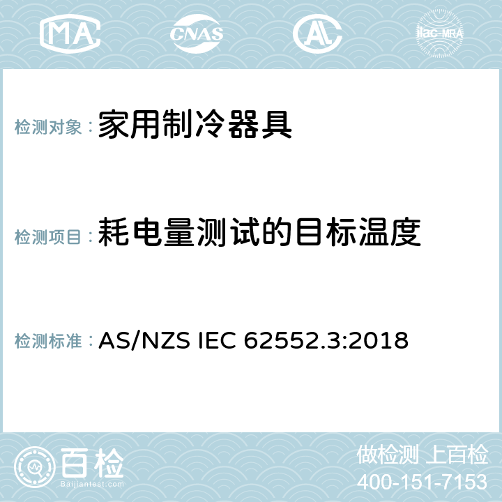 耗电量测试的目标温度 家用制冷器具-性能和测试方法 第3部分：耗电量和容积 AS/NZS IEC 62552.3:2018 5