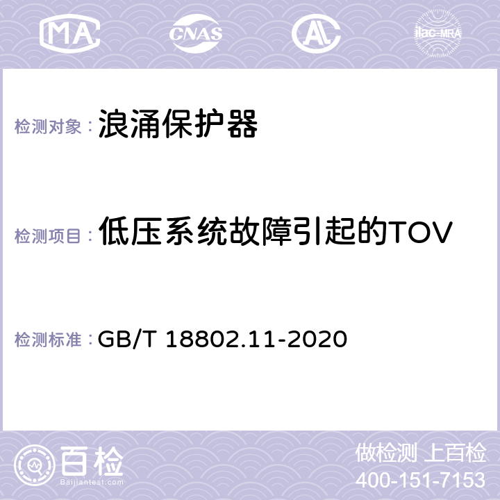 低压系统故障引起的TOV GB/T 18802.11-2020 低压电涌保护器(SPD) 第11部分：低压电源系统的电涌保护器 性能要求和试验方法
