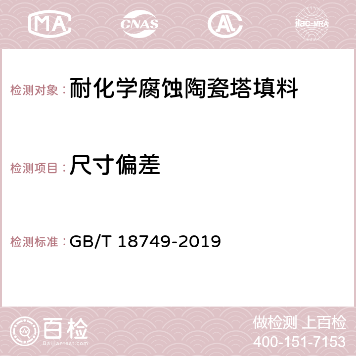 尺寸偏差 GB/T 18749-2019 耐化学腐蚀陶瓷塔填料技术条件