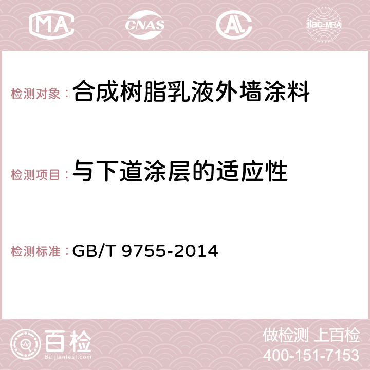 与下道涂层的适应性 合成树脂乳液外墙涂料 GB/T 9755-2014