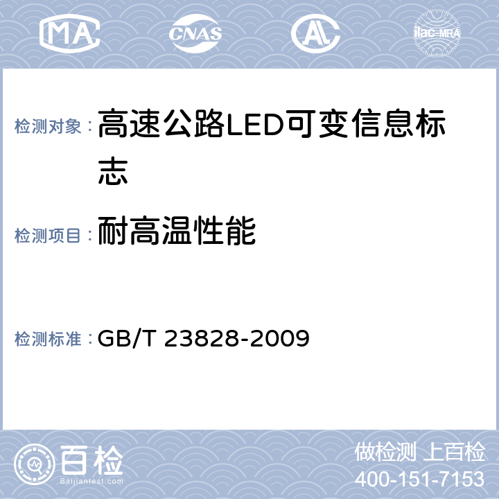 耐高温性能 《高速公路LED可变信息标志》 GB/T 23828-2009