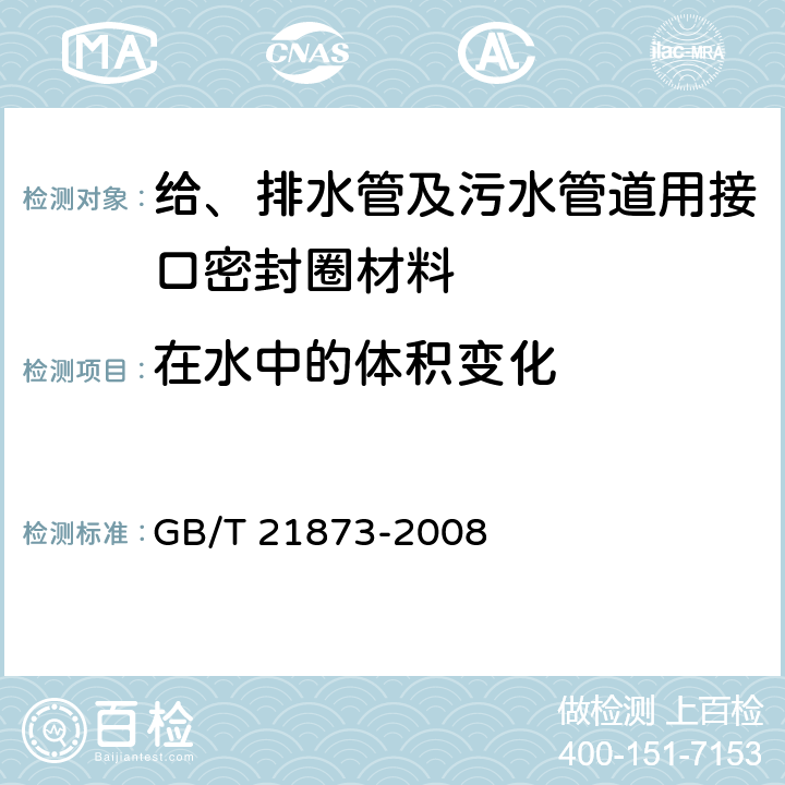 在水中的体积变化 橡胶密封件 给、排水管及污水管道用接口密封圈 材料规范 GB/T 21873-2008 4.2.8